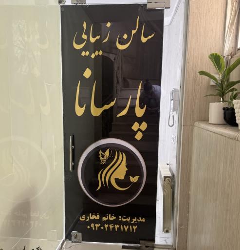 عکس سالن زیبایی پارسانا 