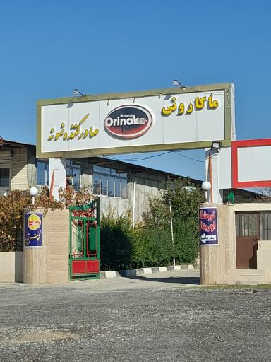 عکس کارخانه ماکارونی اوریناک