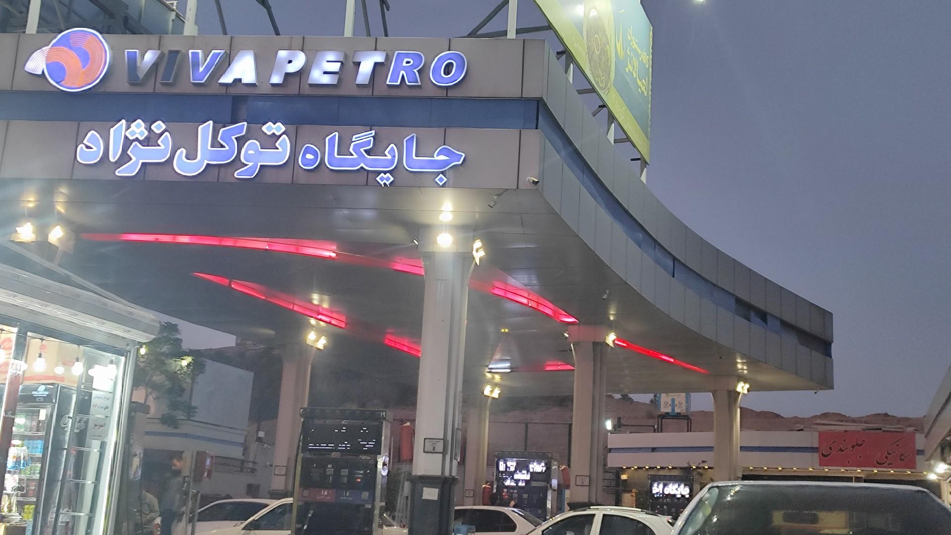 عکس پمپ بنزین توکل‌نژاد