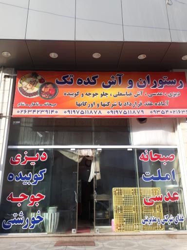 عکس رستوران و آش کده تک