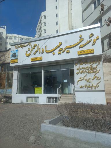 عکس موسسه خیریه عبادالرحمن