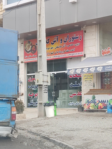 عکس رستوران و آش کده تک