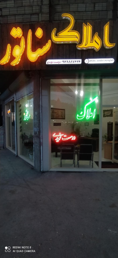 املاک سناتور