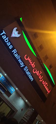 عکس ایستگاه راه آهن طبس