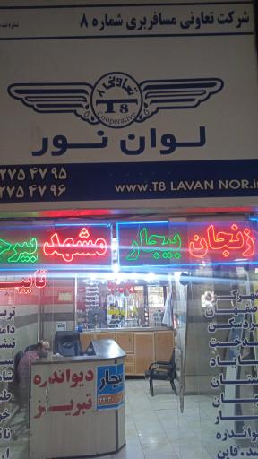 عکس آژانس مسافرتی لوان نور