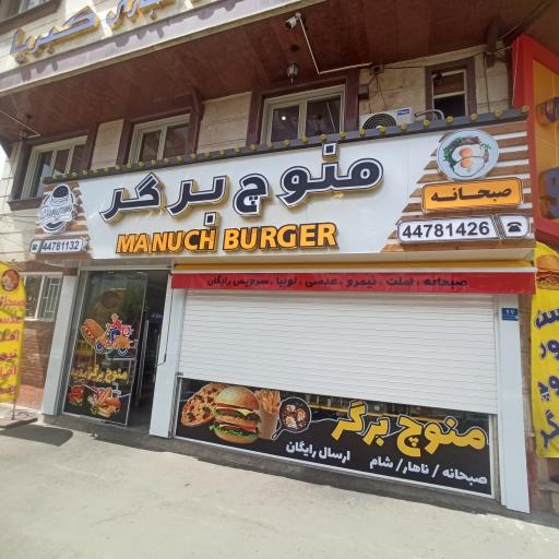 عکس فست فود منوچ برگر