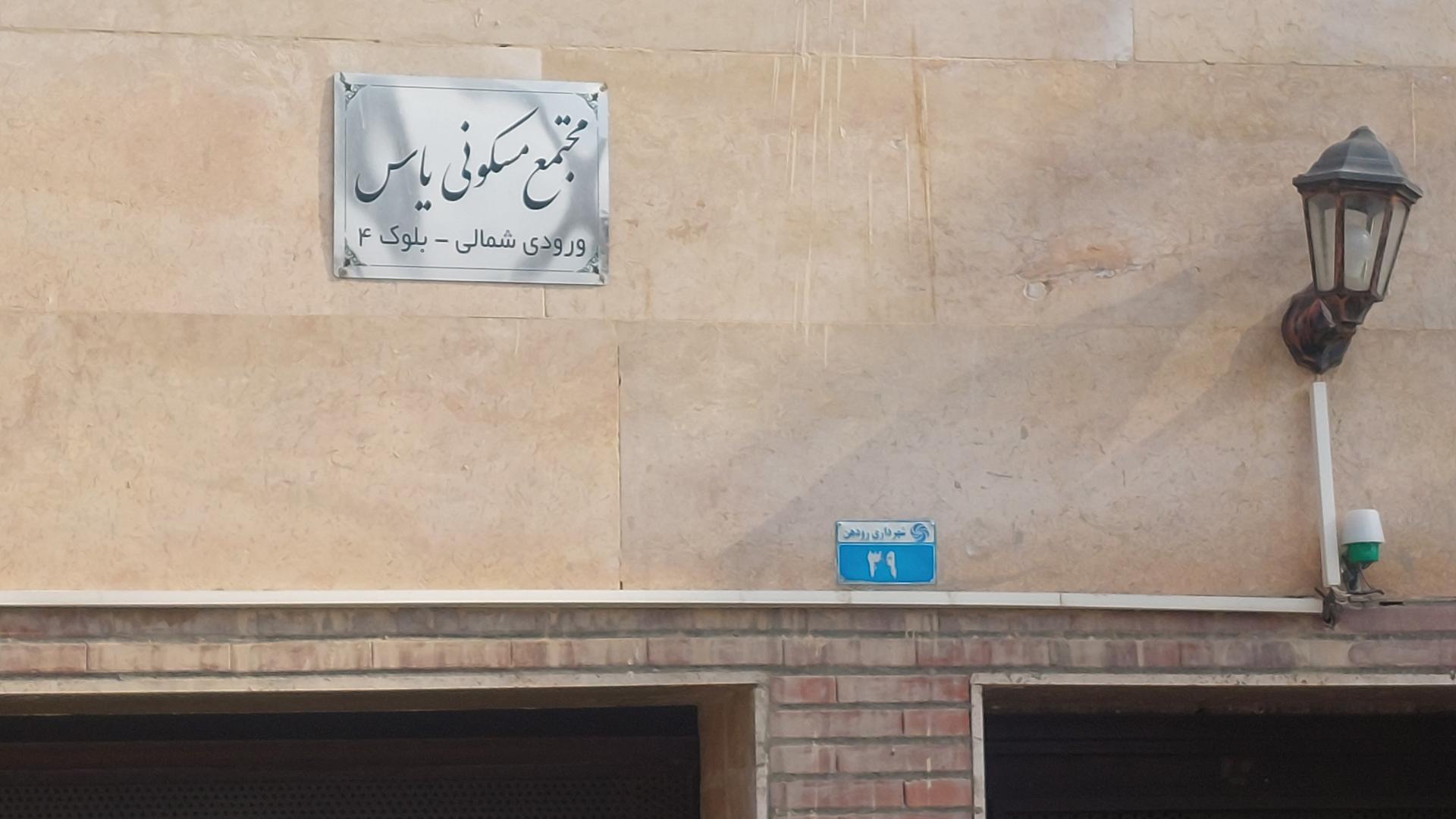 عکس مجتمع مسکونی یاس بلوک ۴