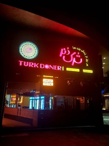 عکس کباب ترکی ترک دنر