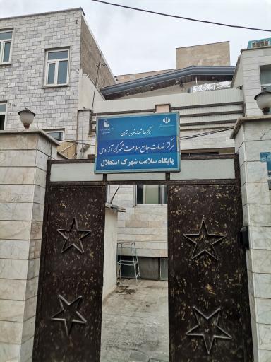 عکس پایگاه سلامت استقلال