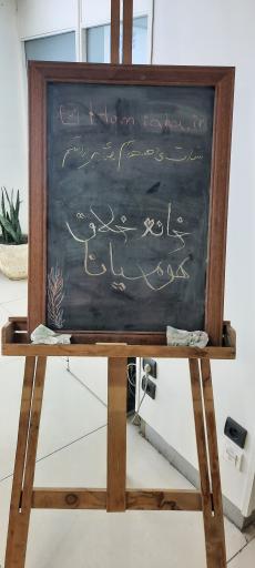 عکس خانه خلاق و نوآوری هومیانا