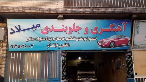 عکس آهنگری و جلوبندی میلاد