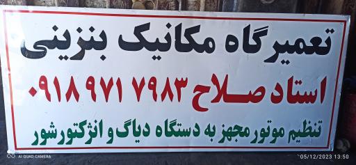 عکس مکانیکی بنزینی استاد صلاح