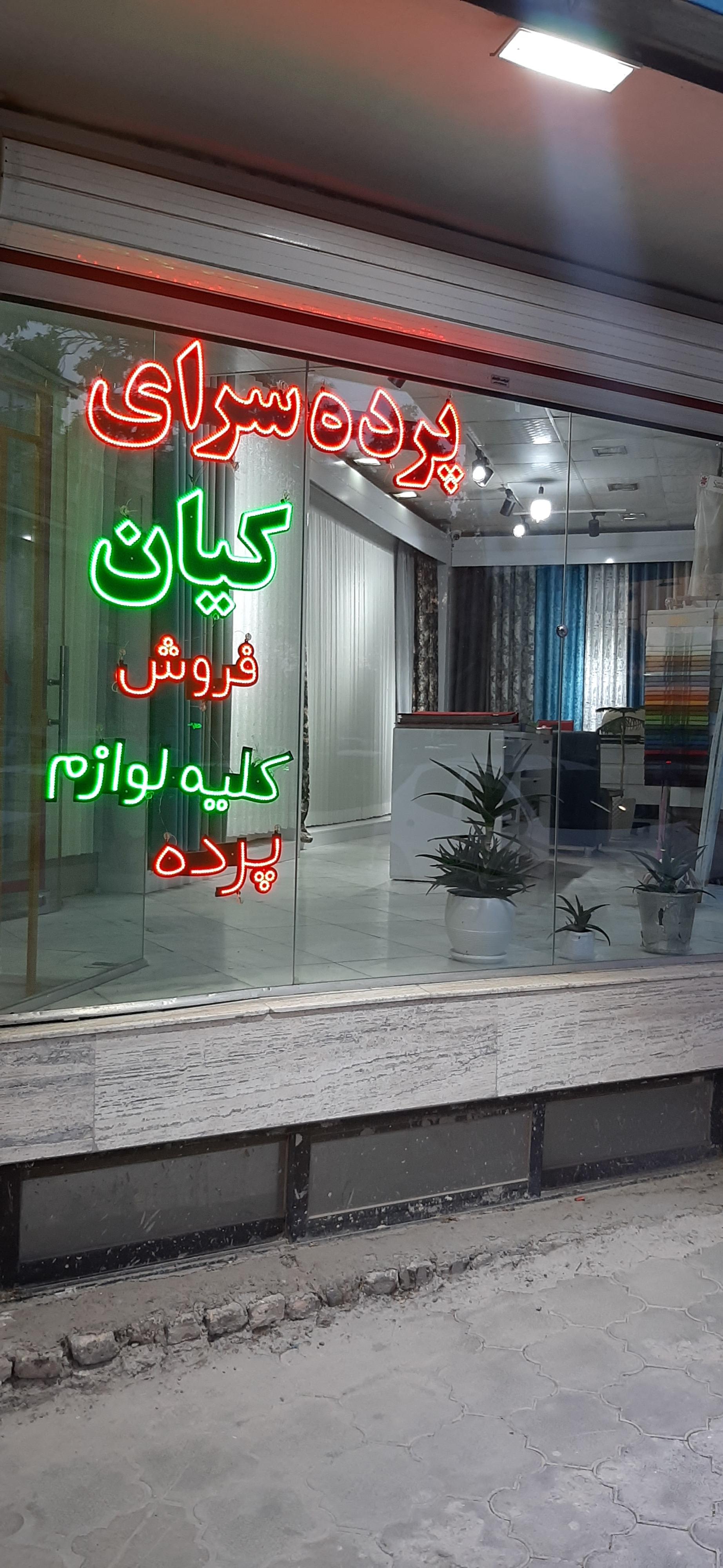 عکس پرده سرای کیان (حسینی)