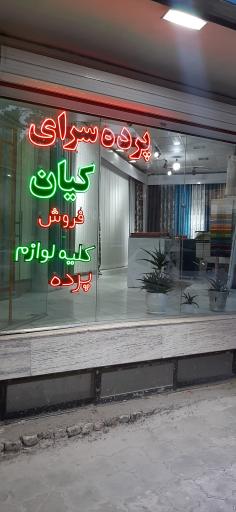 پرده سرای کیان (حسینی)