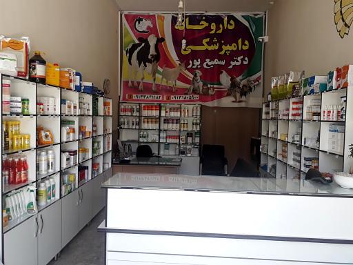عکس داروخانه دامپزشکی دکتر سمیع پور