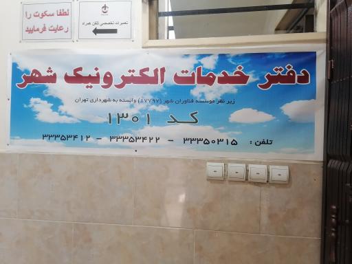 عکس دفتر خدمات الکترونیک شهر کد ۱۳۰۱