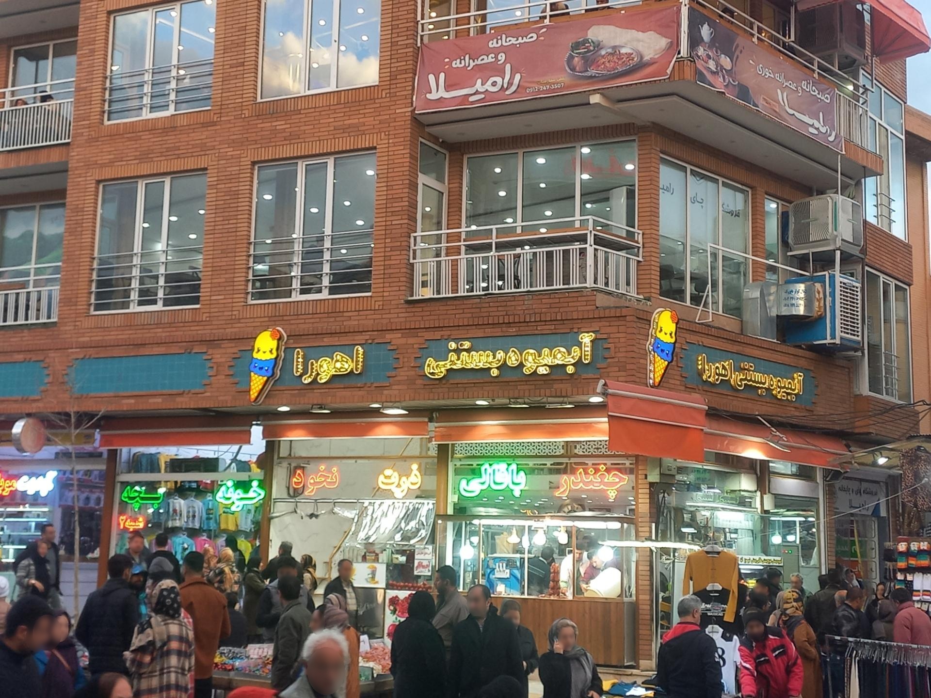 عکس آبمیوه بستنی اهورا