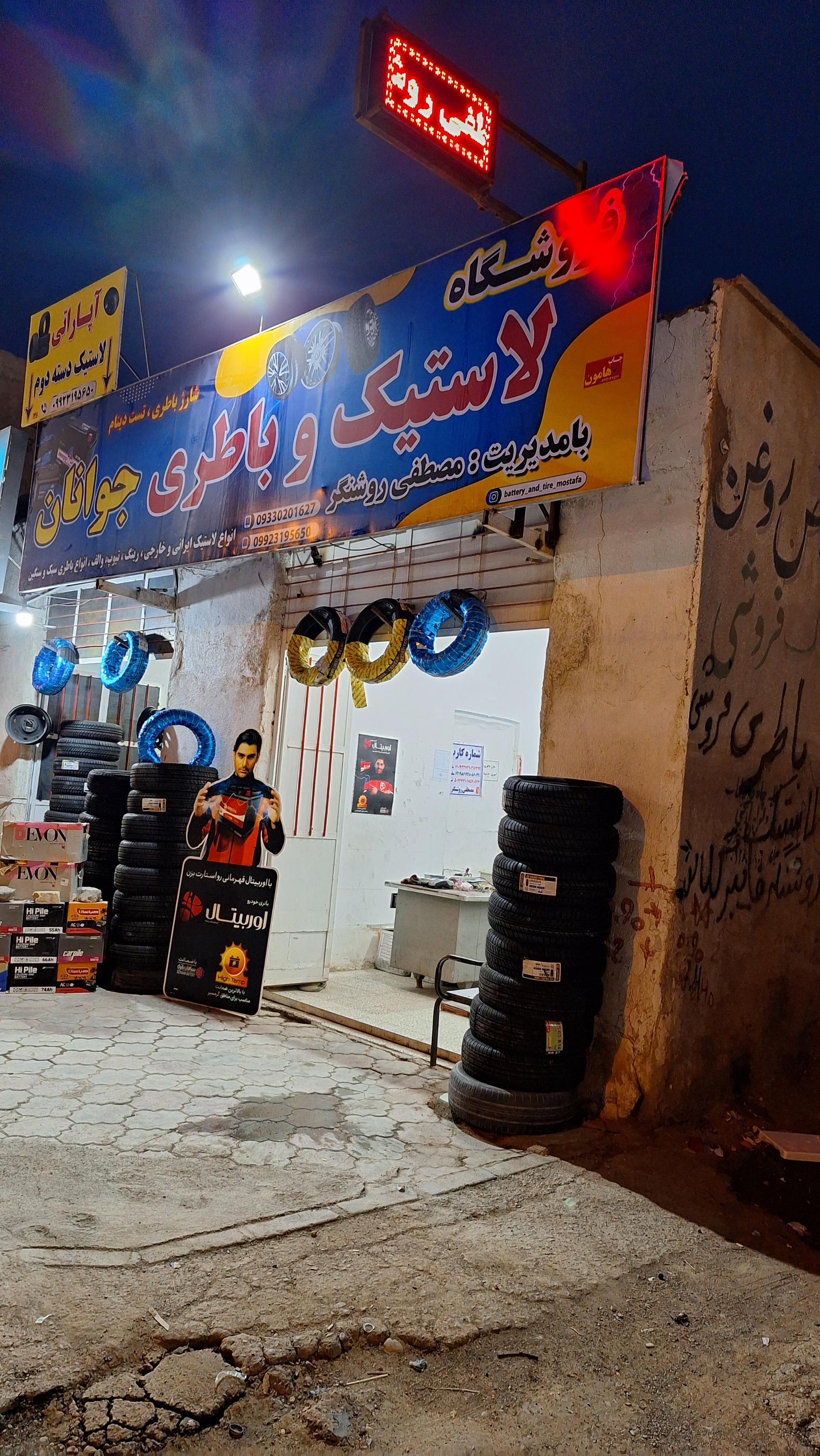 عکس فروشگاه لاستیک و باطری جوانان (مصطفی روشنگر)