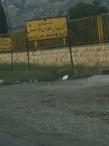 عکس پست 230 کیلو ولت چنارشاهیجان