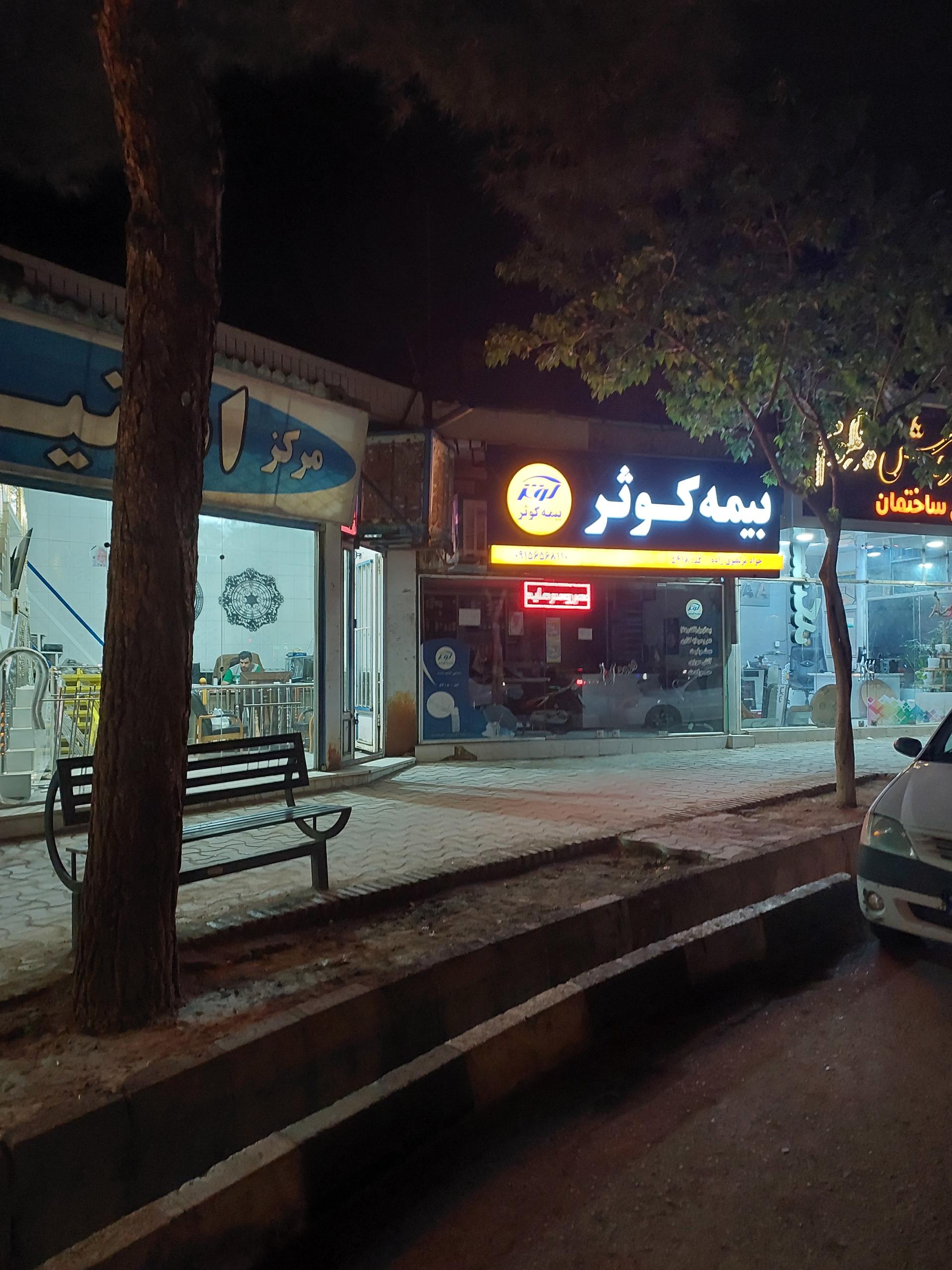 عکس بیمه کوثر  شعبه قصبه ابن یمین