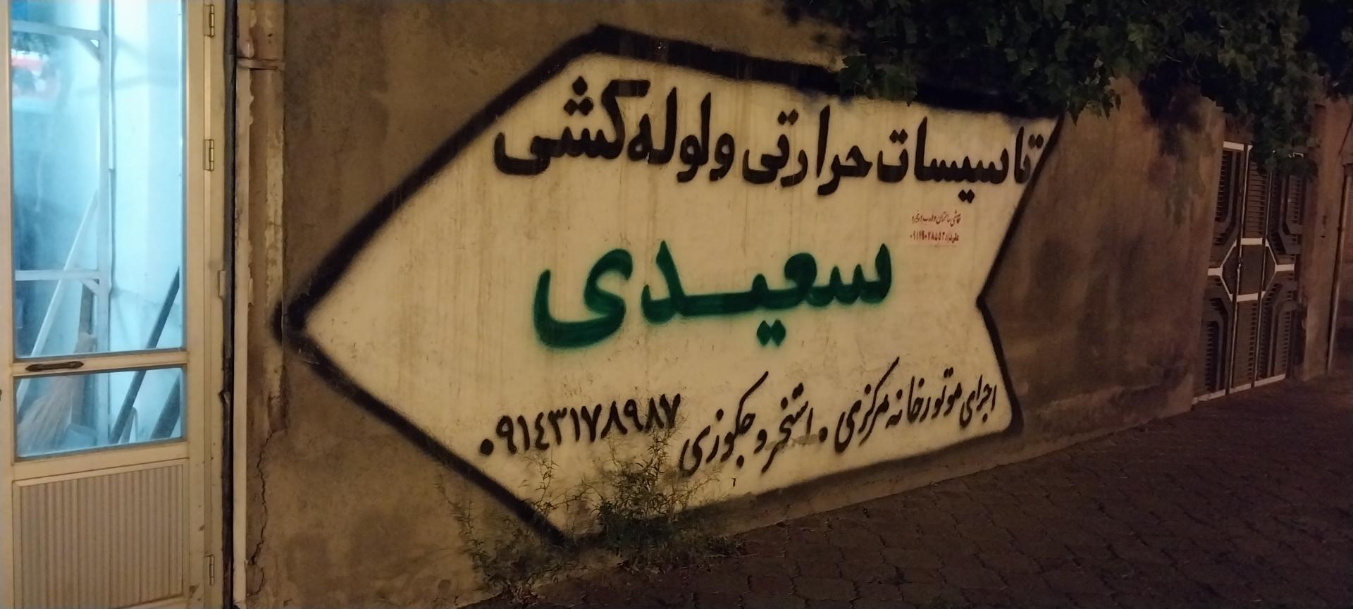 عکس تاسیسات سعیدی