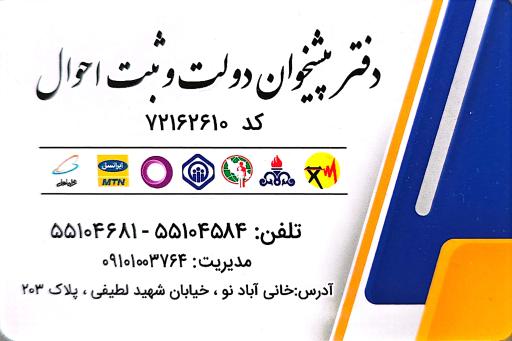 عکس دفتر پیشخوان دولت و ثبت احوال (کد ۲۶۱۰)