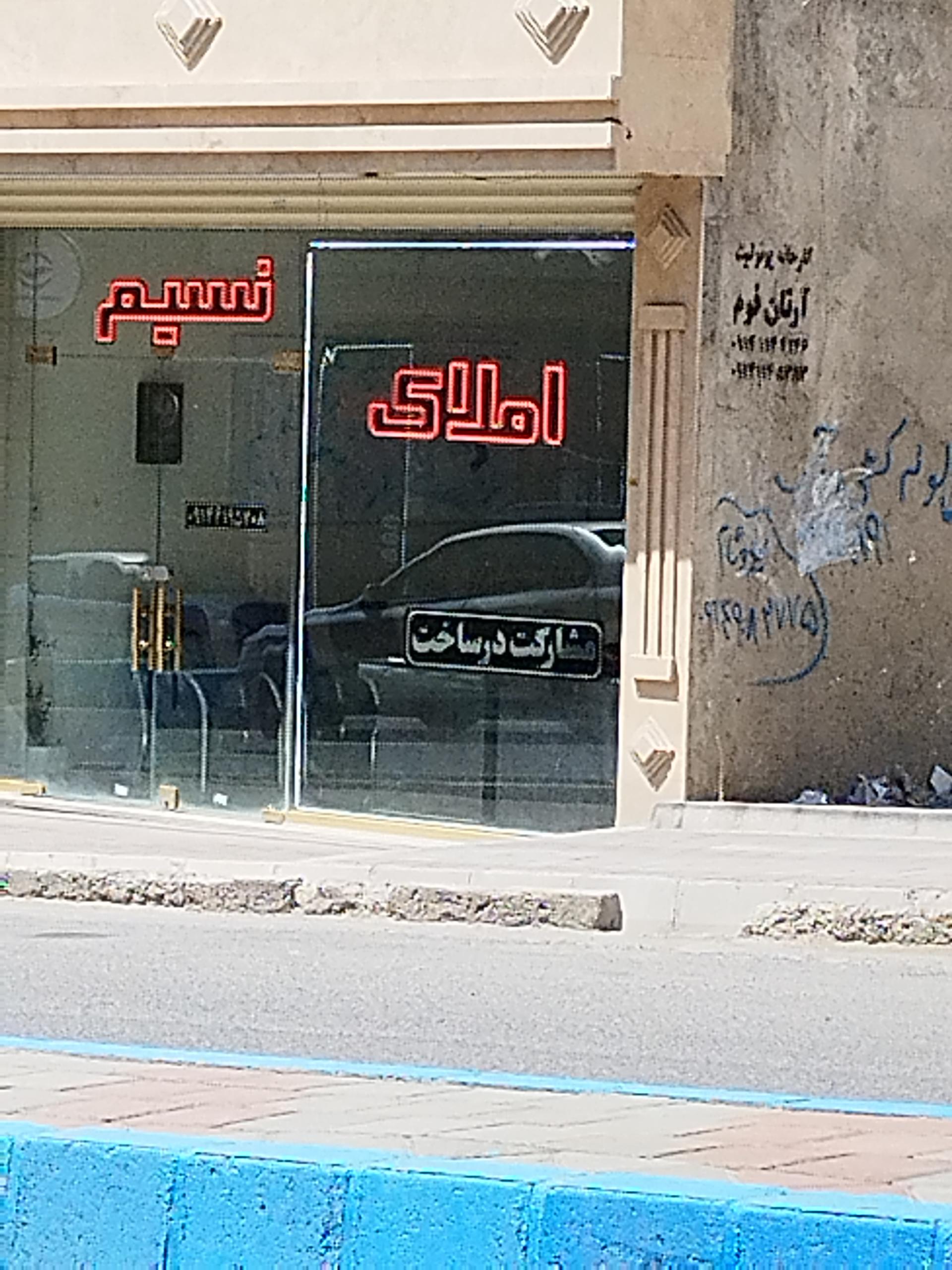 عکس املاک نسیم