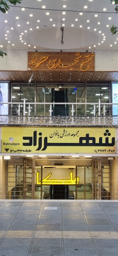 عکس مجموعه ورزشی بانوان شهرزاد