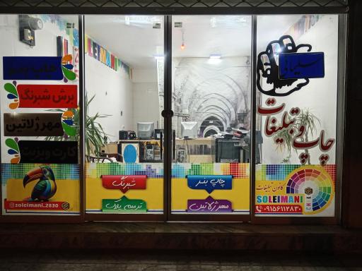 چاپ و تبلیغات سلیمانی