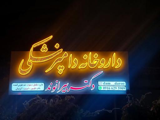 عکس داروخانه دامپزشکی دکتر بیرانوند 