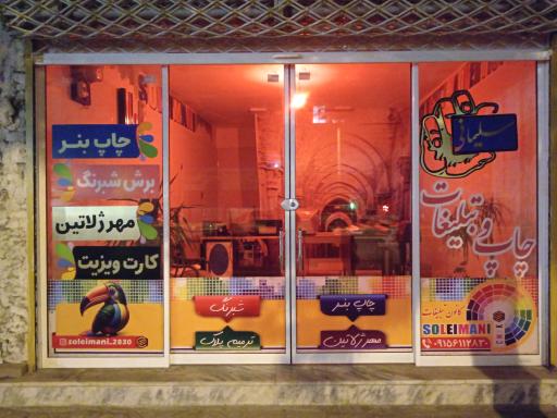 عکس چاپ و تبلیغات سلیمانی