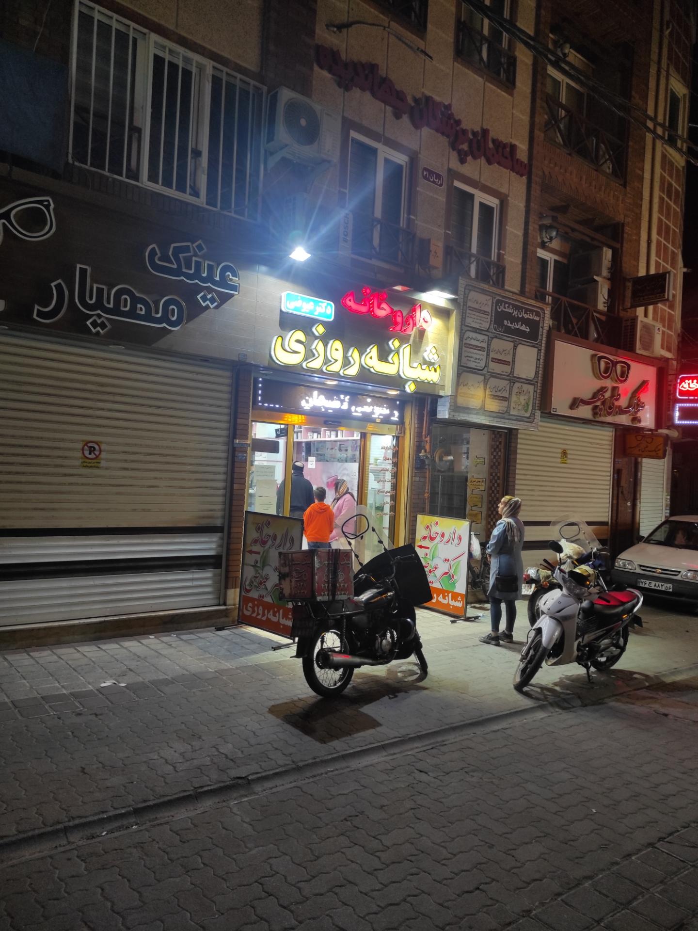 عکس داروخانه شبانه روزی دکتر عیوضی