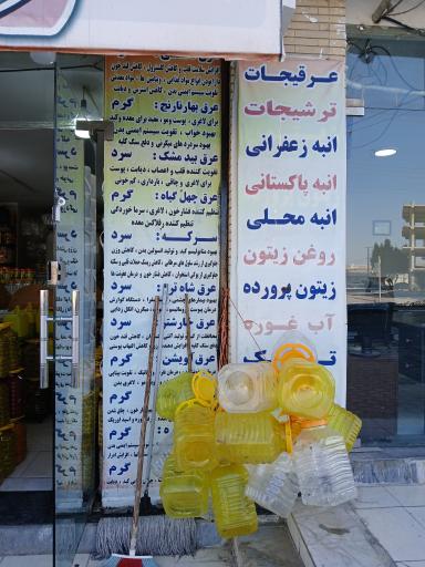 عکس عرقیات و ترشیجات نارنج و ترنج