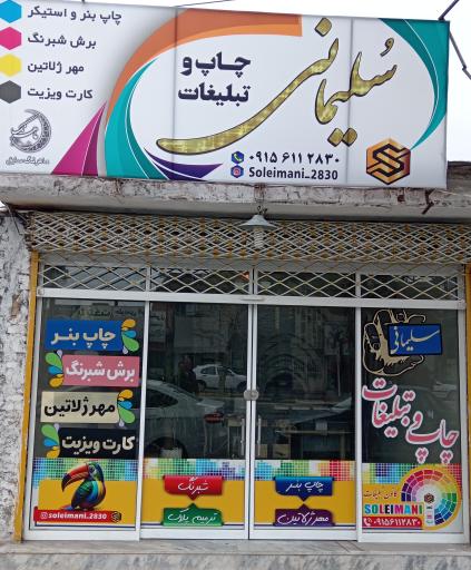 چاپ و تبلیغات سلیمانی