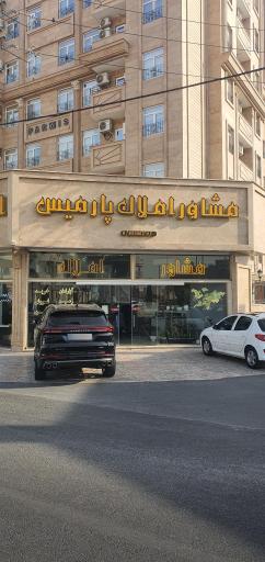 عکس مشاور املاک پارمیس