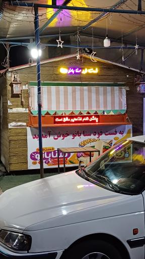 عکس فست فود سنا بانو