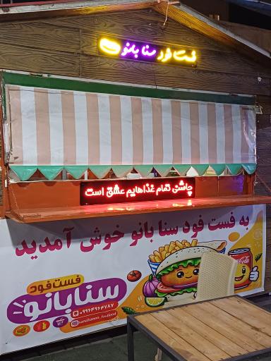 فست فود سنا بانو