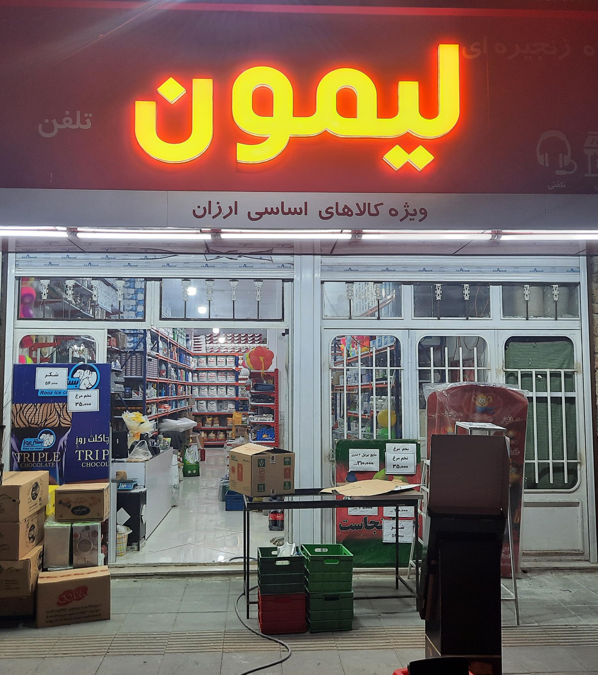 عکس فروشگاه زنجیره‌ای لیمون