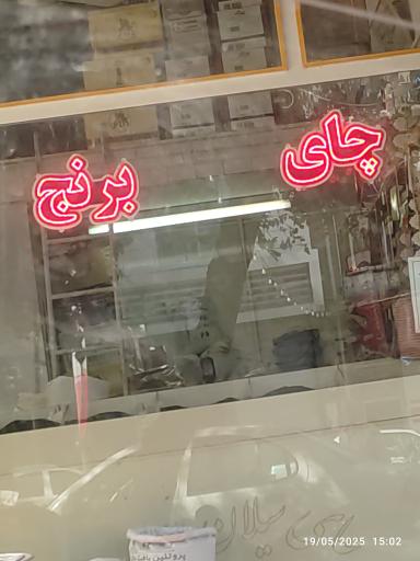 عکس فروشگاه خشکبار