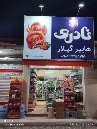 عکس هایپر گیلار