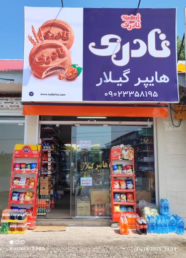 عکس هایپر گیلار