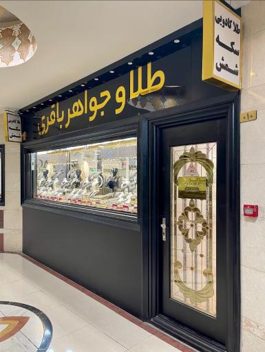 گالری طلای باقری