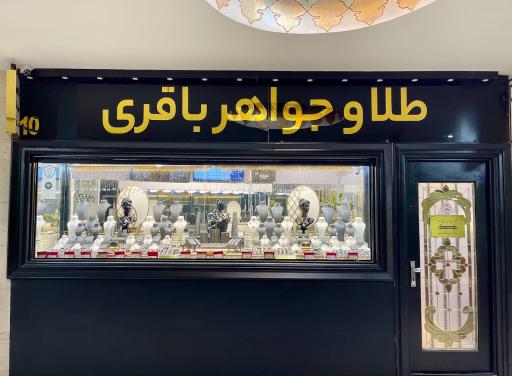 گالری طلای باقری