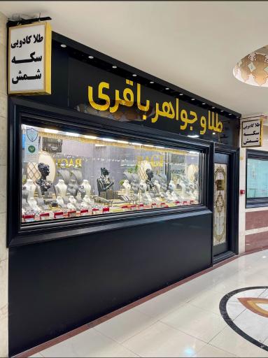 گالری طلای باقری