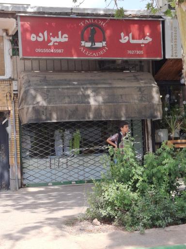 عکس خیاط علیزاده