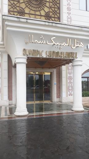 عکس هتل المپیک شمال