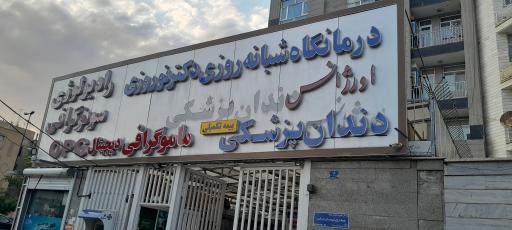 درمانگاه دندانپزشکی دکتر نوروزی