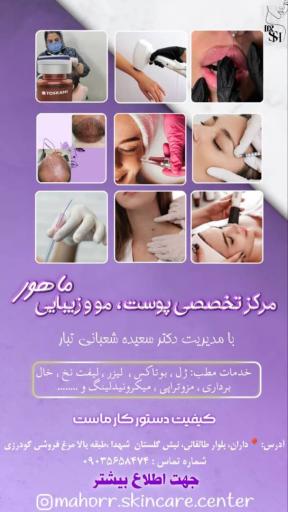 عکس کلینیک زیبایی ماهور