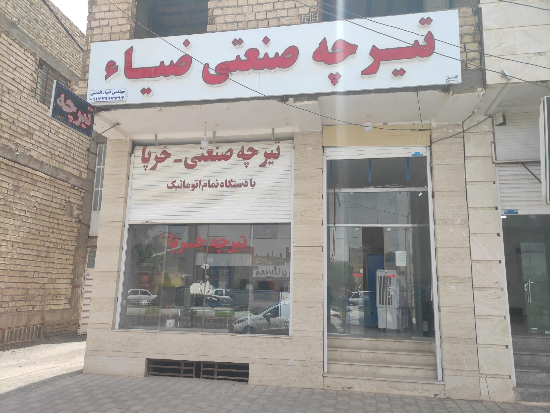 عکس تیرچه صنعتی ضیا