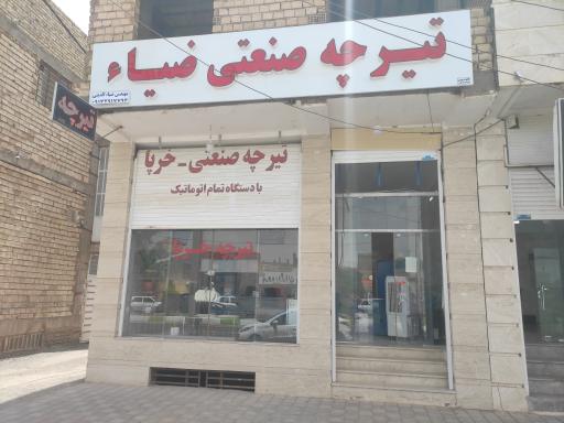 عکس تیرچه صنعتی ضیا